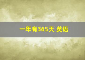 一年有365天 英语